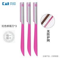 移动端：KAI 贝印 修眉刀眉毛刀刮眉刀女用进口老手款3把修眉工具