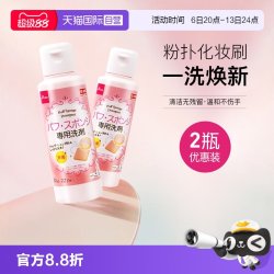 大创 粉扑清洗液气垫美妆蛋专用清洗剂80ml2瓶
