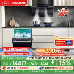 西门子 636ultra4.0嵌入式洗碗机 SJ43HB03MC+烟机X73.0 LS