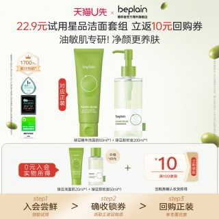 BE PLAIN beplain碧菲音绿豆洗面奶20ml旅行装控油卸妆油50ml