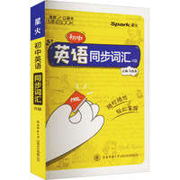 初中英语同步词汇 R版 陕西师范大学出版总社有限公司 马德高 编 新华正版书籍包邮