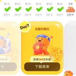 打卡结束自律打卡补贴站6.6元红包