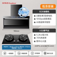 荣事达 智能抽油烟机燃气灶家用厨房70%热效率5.2猛火灶V50+B28顶侧双