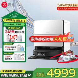 石头 G30 A1460RR 扫拖一体机 水箱版