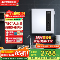 基诺德 德国即热式电热水器商用380V三相电大功率