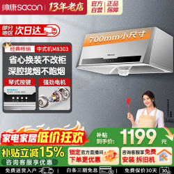 帅康 700/750mm小尺寸低噪顶吸中式抽油烟机M8303/MD01家用大吸力烟机  烟机M8303