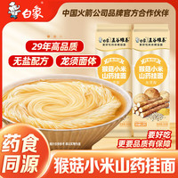 白象 挂面 五谷维养猴菇小米山药面300g*3袋 无盐龙须面 汤面早餐面