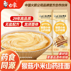白象 挂面 五谷维养猴菇小米山药面300g*3袋 无盐龙须面 汤面早餐面