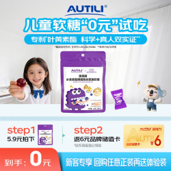AUTILI 崔玉涛团队亲研叶黄素酯儿童软糖专利配方蓝莓味5粒