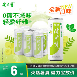 健力宝 油柑薄荷味330ml*6罐 含膳食纤维+双益生元碳酸饮料无糖汽水