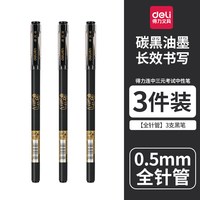 88VIP：得力 连中三元0.5mm全针管黑色中性笔水笔签字笔 12支/盒S66