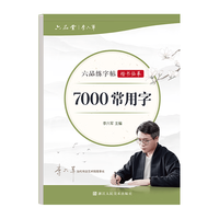 六品堂 楷书7000常用字 成年入门基础训练 临摹练字帖