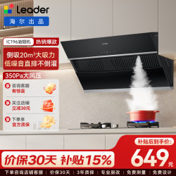 Leader 海尔智家（Leader ）侧吸油烟机家用厨房 20风量大吸力 350Pa大风压