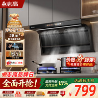 志高 顶侧双吸7字型抽油烟机家用28m³大吸力 语音智控自清洗 一级能