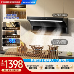 创维 抽油烟机燃气灶套装 25立方7字型家用顶侧双吸大吸力排烟机灶具套装 一级能效Y708 Z228B