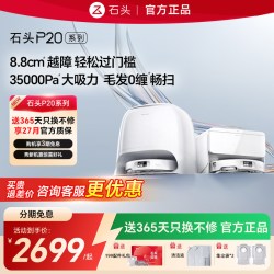 石头 P20系列 扫拖一体机