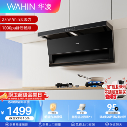 华凌 美的出品油烟机27风量顶侧双吸超薄平嵌 1000Pa变频巡航 自清洁 挥手感应 一级能效