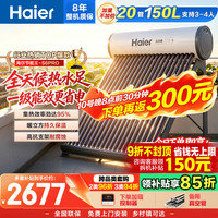 海尔 太阳能热水器家用光电两用一体式智能全天候一级能效WIFI智能预约 20管150升S6PRO (3-4人)