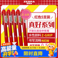 斑马牌 真好系列 C-JJ3-CN 按动中性笔 红色 0.5mm 5支装