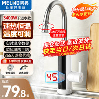 美菱 MeiLing）电热水龙头快速热水龙头电热水器冷热两用电加热水龙头厨房卫生间小厨宝 【智能数显