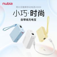百亿补贴：努比亚 糖果充电宝器大容量20000毫安自带线
