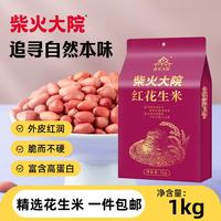 柴火大院 红花生米 1kg