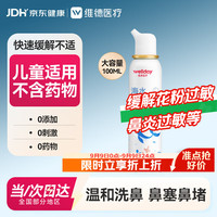 维德 儿童高渗生理盐水洗鼻器 100ml