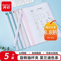 齐心 EA3240-5 旋转抽杆夹 莫兰迪色 5个装 文件夹