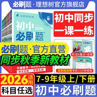 首都师范大学出版社 初中必刷题 教辅