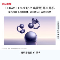 华为 FreeClip 2典藏版 耳夹式耳机 星海蓝