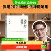 法治的细节 罗翔2021新作随笔集张三法律常识 罗翔讲刑法法律知识