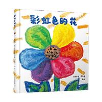 二十一世纪出版社集团 彩虹色的花精装绘本 儿童早教启蒙