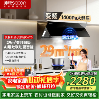 帅康 顶配29m³侧吸式变频抽油烟机家用大吸力自清洗上门安装烟灶联动CXW-358-C626