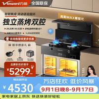 万和 集成灶一体式家用大容量消毒柜蒸烤箱一体集成顶部暖菜左烤右蒸】 天然气12T