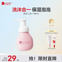 红色小象 婴幼儿洗发沐浴露 99ml