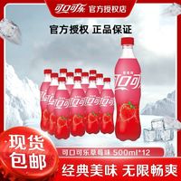 百亿补贴：可口可乐 草莓味500ML*12瓶