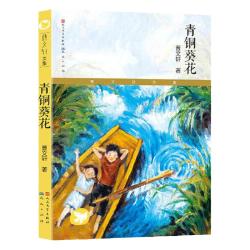当当网童书 青铜葵花草房子曹文轩书籍人民文学出版社