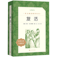 人民文学出版社 复活 语文阅读丛书