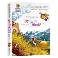 北京日报出版社 吹牛大王历险记 彩图版 儿童文学