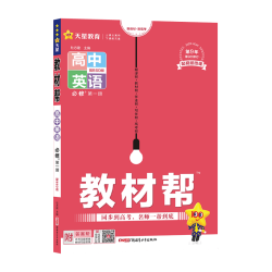 南京师范大学出版社 教材帮 必修 第一册 英语 BSD （北师大新教材） 2024年新版