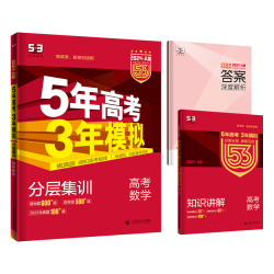 曲一线 5年高考3年模拟 2024A版 高考数学 新高考版