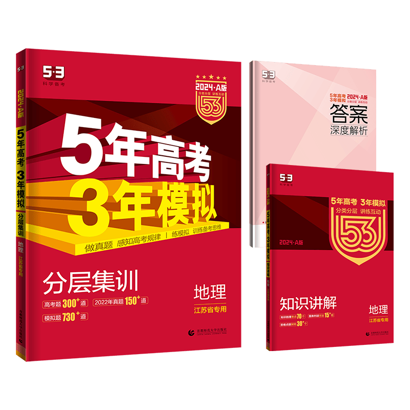 曲一线 2025A版 5年高考3年模拟（ 浙教版）