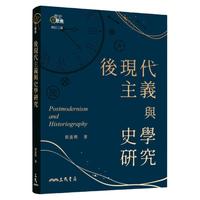 三民书局 后现代主义与史学研究 修订二版 黄进兴