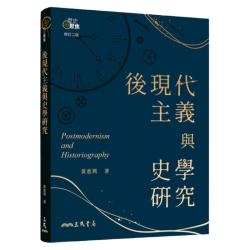 三民书局 后现代主义与史学研究 修订二版 黄进兴