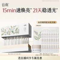 移动端、88VIP：谷雨 美白次抛精华液