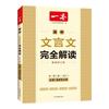 汕头大学出版社 高中文言文完全解读 人教版 必修+选择性必修 教辅