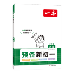 一本 2024版小升初英语衔接教材