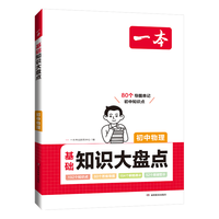 《一本·初中知识大盘点》(年级,科目任选)