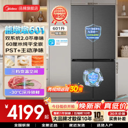 美的 熊墩墩601升十字四开门冰箱风冷无霜一级变频大容量双系统2.0不串味底部散热超薄纯平全嵌
