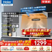 海尔 抽吸油烟机T11Pro欧式顶吸26立方家用一级能效超大吸力油烟机挥手智控自清洗新品26m³变频单烟机T11PRO